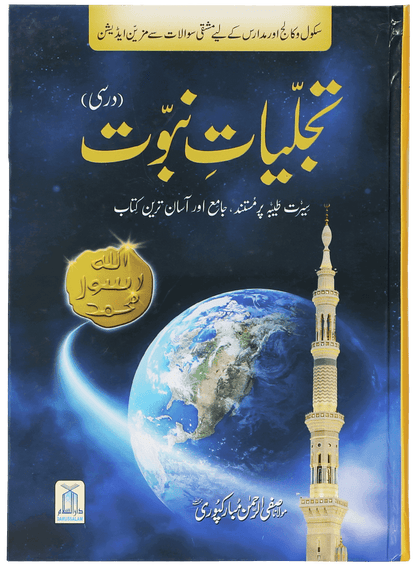 Tajaliyat-e-Nabuwat (SAW) - Darsi