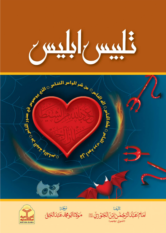 Talbees Iblees (Aaam Takhreej Shuda Edition)