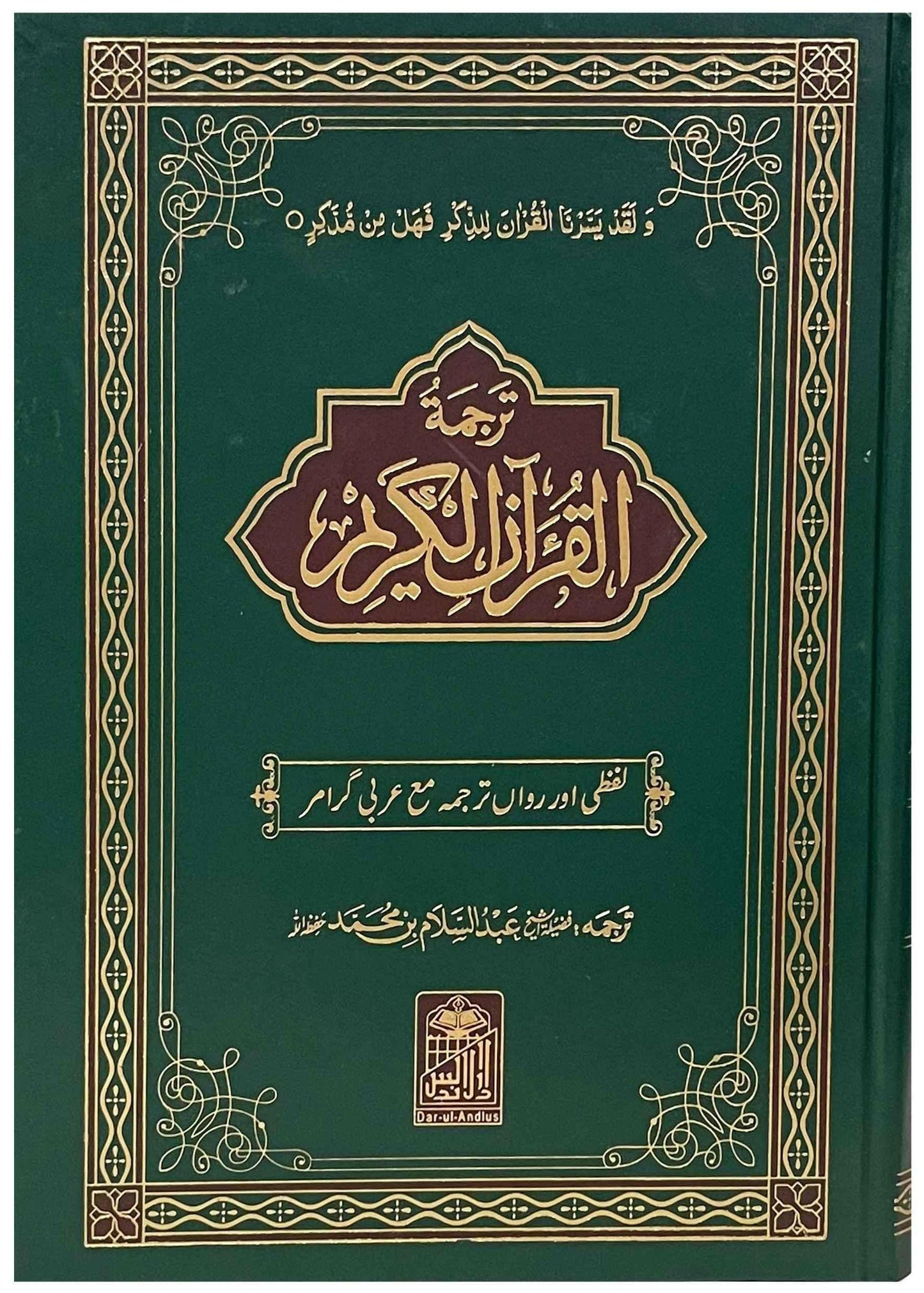 Al Quran Al Kareem Lafzi Tarjama (Aala)