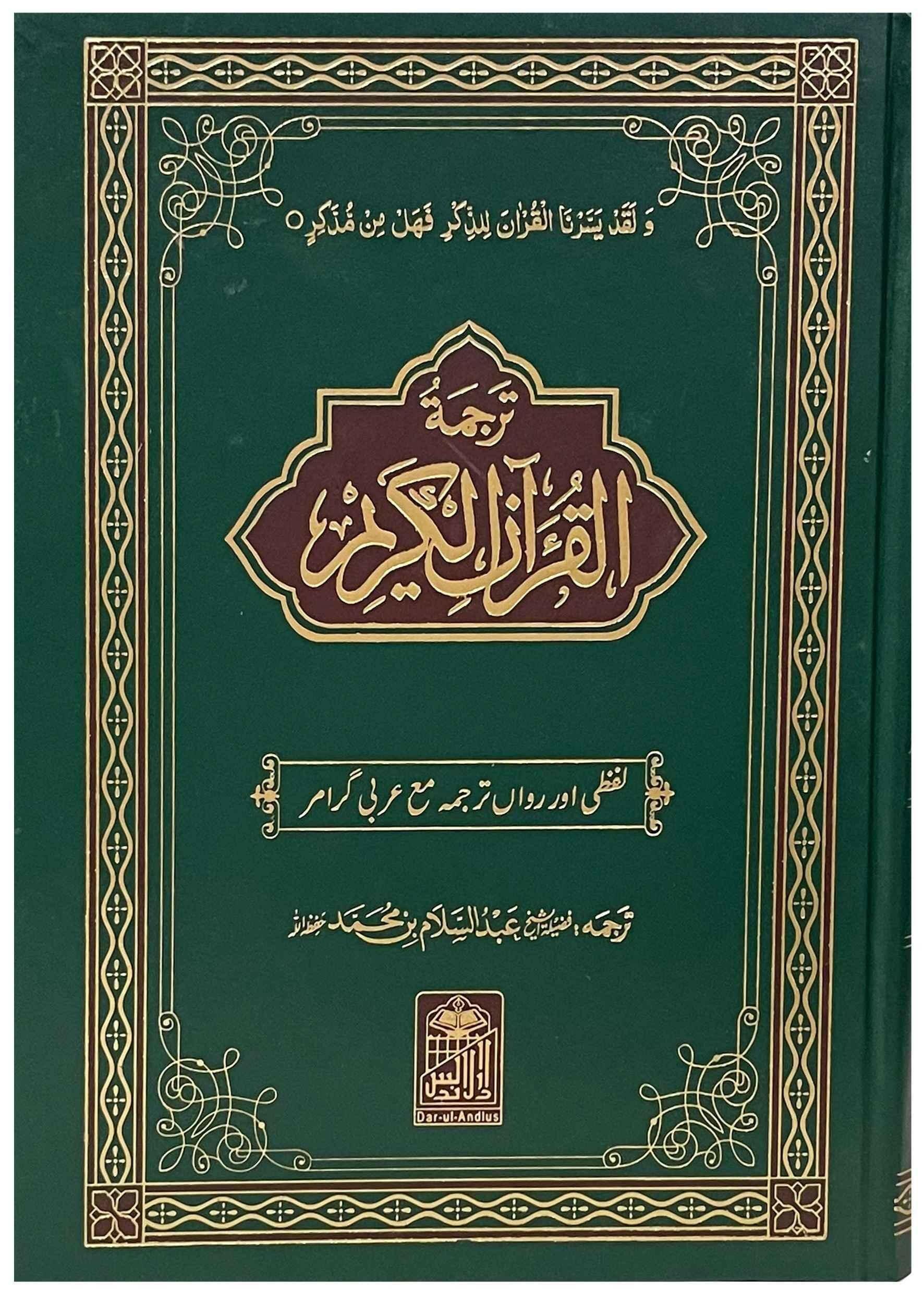 Al Quran Al Kareem Lafzi Tarjama (Aala)