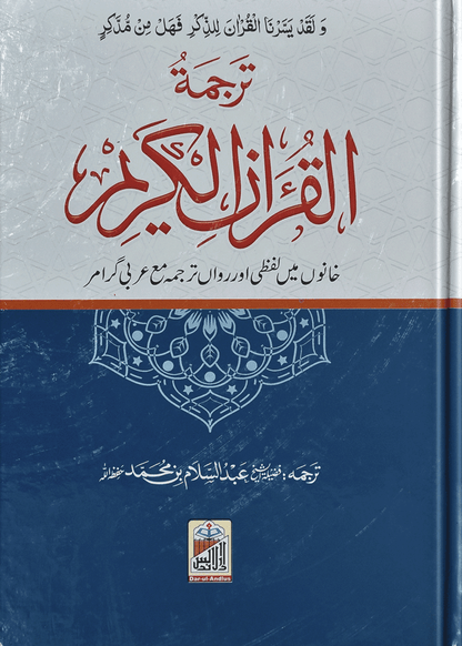 Al Quran Al Kareem Lafzi Tarjuma (local)