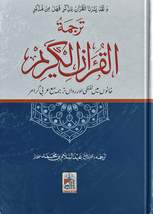 Al Quran Al Kareem Lafzi Tarjuma (local)