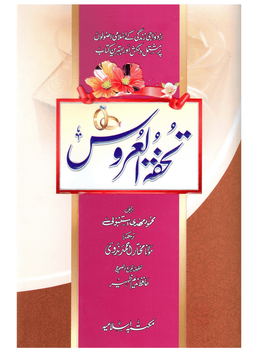 Tohfa Tul Aroos (Tohfa tul uroos)