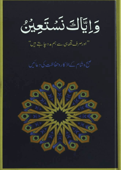 Wa Iyyaka Nastaeen