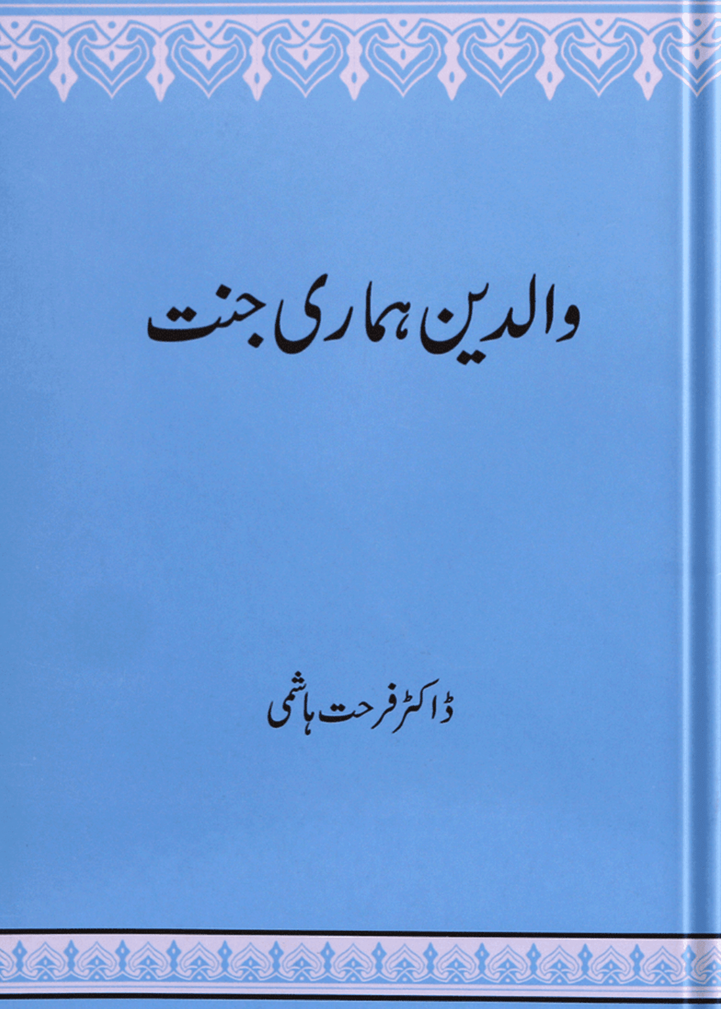 Walidain Hamari Jannat