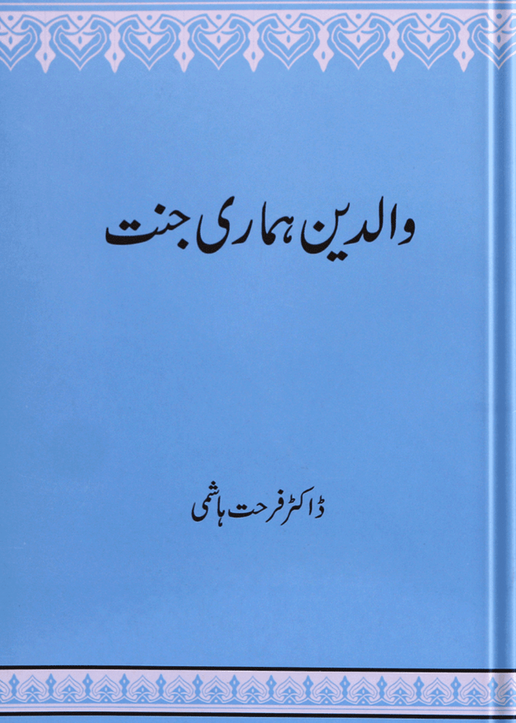 Walidain Hamari Jannat