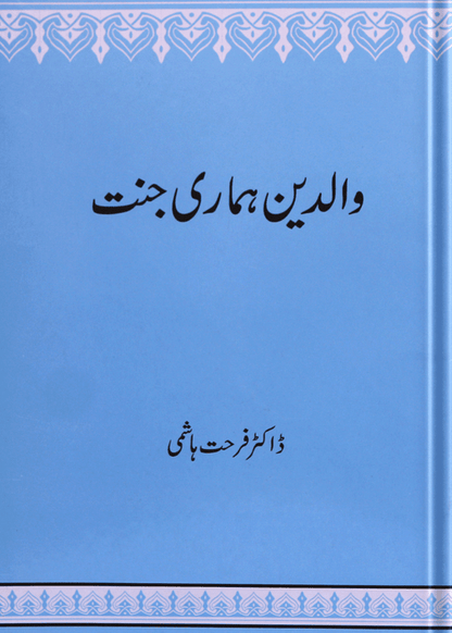 Walidain Hamari Jannat