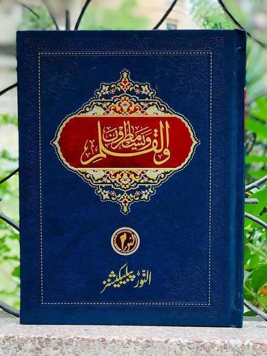 Walqalam wama Yasturun (New Edition)