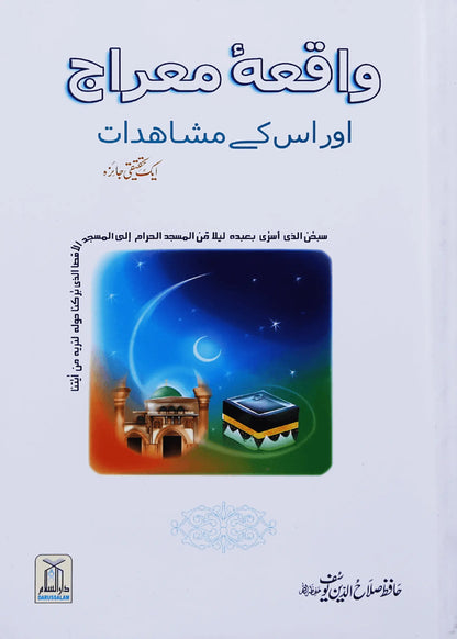 Waqiyah Maeraj Aur us Kai Mushahidaat 