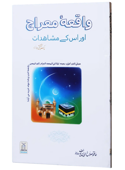 Waqiyah Maeraj Aur us Kai Mushahidaat 