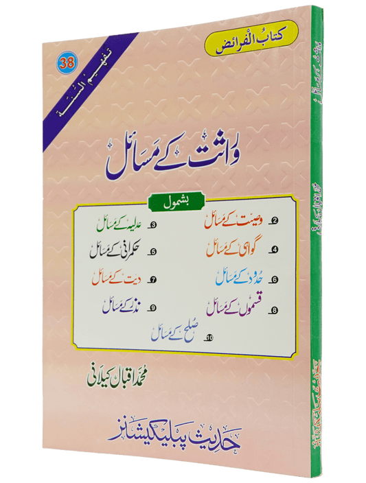 Wirasat Kay Masail (Iqbal Kilani)