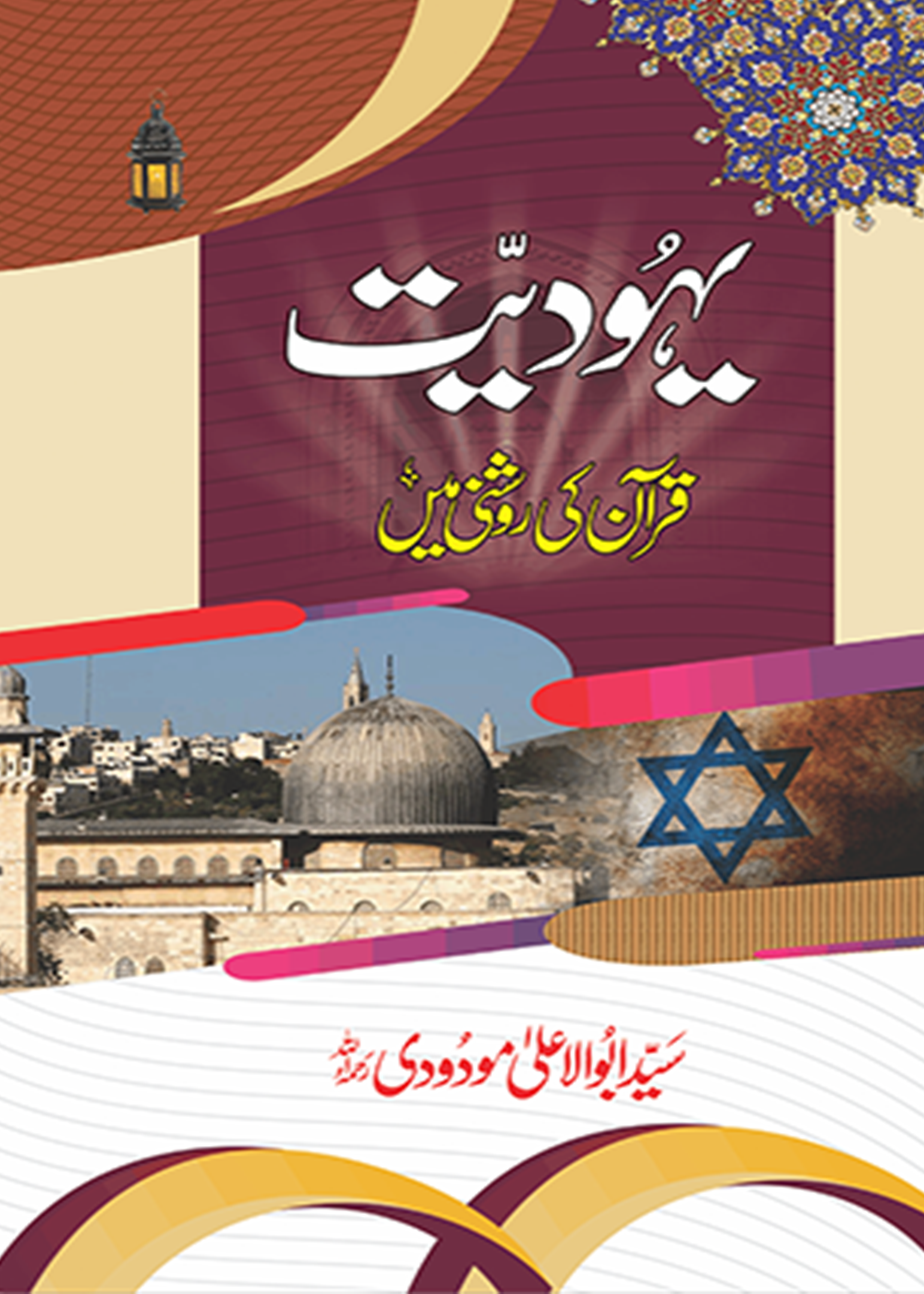 Yahoodiyat Quran ki Roshni Mein