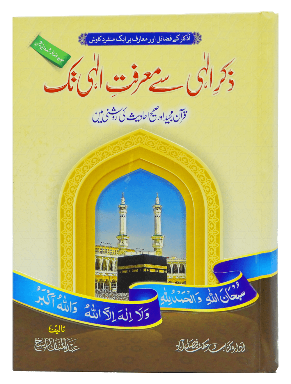Zikr e Ilahi Se Marfat e Ilahi Tak