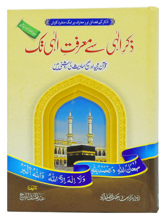 Zikr e Ilahi Se Marfat e Ilahi Tak