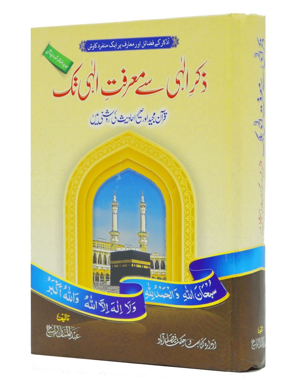 Zikr e Ilahi Se Marfat e Ilahi Tak